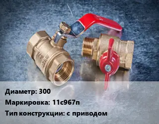 Кран металлический 300 11с967п с приводом